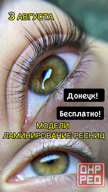 Модели на Ламинирование ресниц Донецк - изображение 1