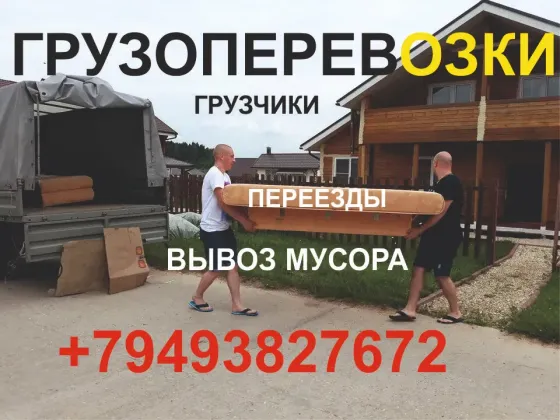 Переезды по Днр, в Россию и обратно. Услуги грузчиков. Вывоз мусора. Грузоперевозки Донецк