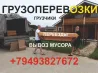 Переезды по Днр, в Россию и обратно. Услуги грузчиков. Вывоз мусора. Грузоперевозки