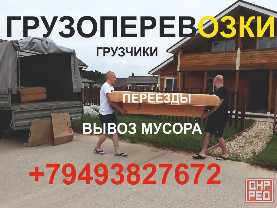 Переезды по Днр, в Россию и обратно. Услуги грузчиков. Вывоз мусора. Грузоперевозки Донецк - изображение 1