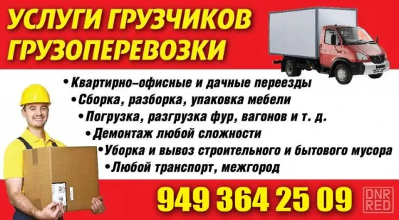 Грузчики ,Переезд ,Сборка мебели,Вывоз мусора,Камаз, Пятитонник ,Газель Донецк