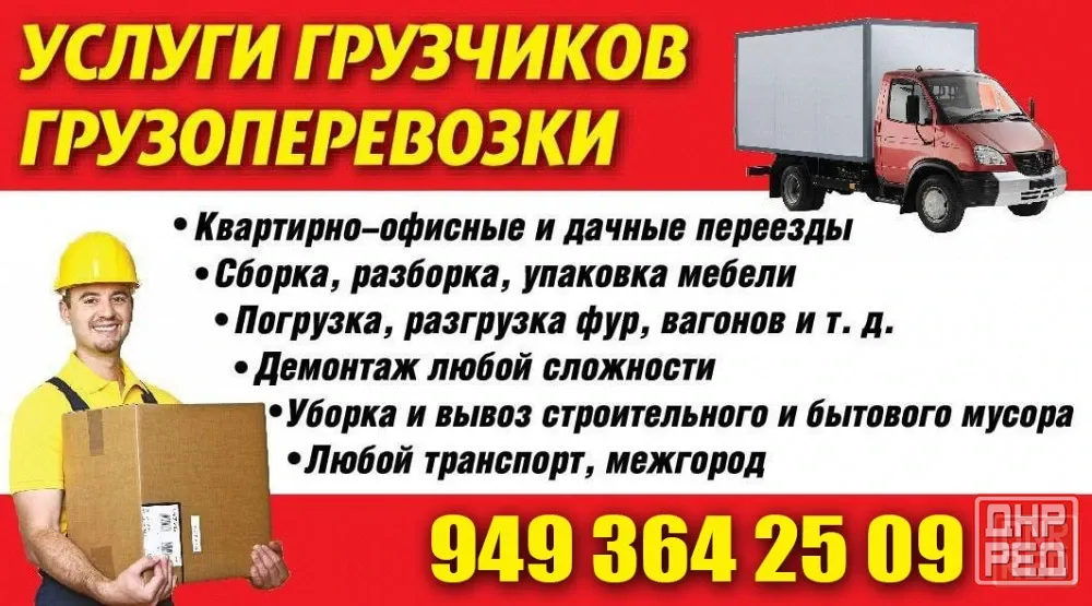 Грузчики ,Переезд ,Сборка мебели,Вывоз мусора,Камаз, Пятитонник ,Газель Донецк - изображение 1