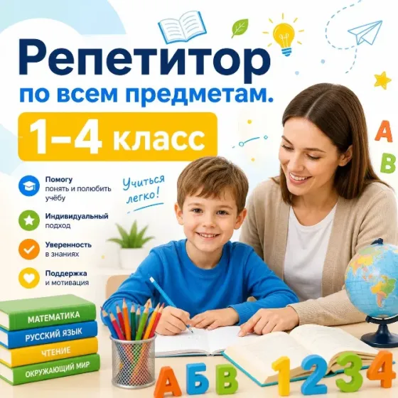 Репетитор начальных классов. Подготовка к школе. Красивый почерк. Макеевка