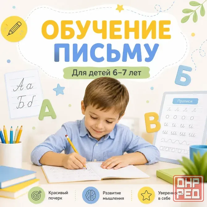 Репетитор начальных классов. Подготовка к школе. Красивый почерк. Макеевка - изображение 2