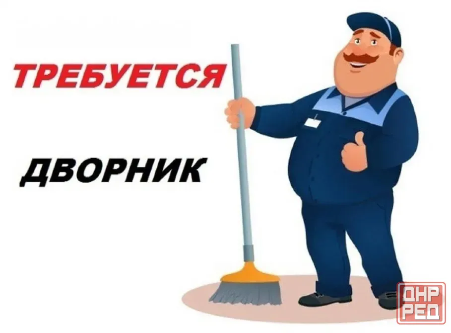 уборщик территории Снежное - изображение 1