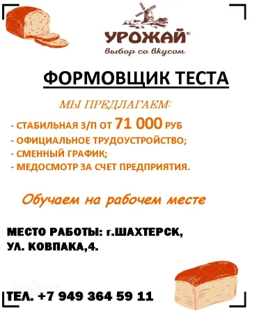 Формовщик теста Шахтерск