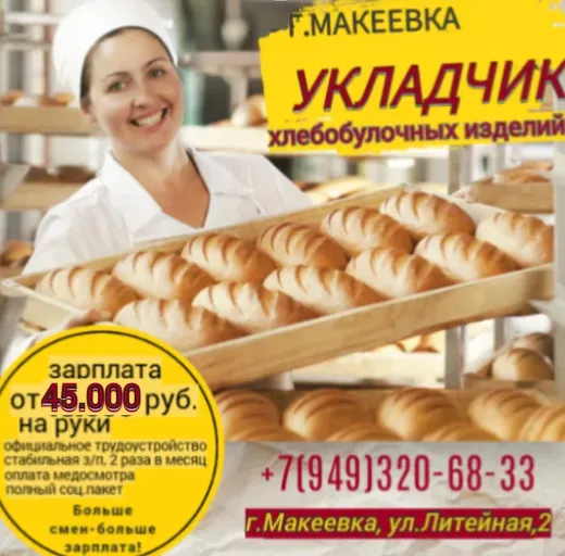 Укладчик хлебобулочных изделий Макеевка
