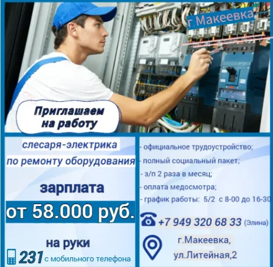 Слесарь-электрик Макеевка