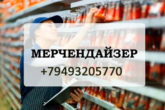 Мерчендайзер по Донецку (супермаркеты) Донецк