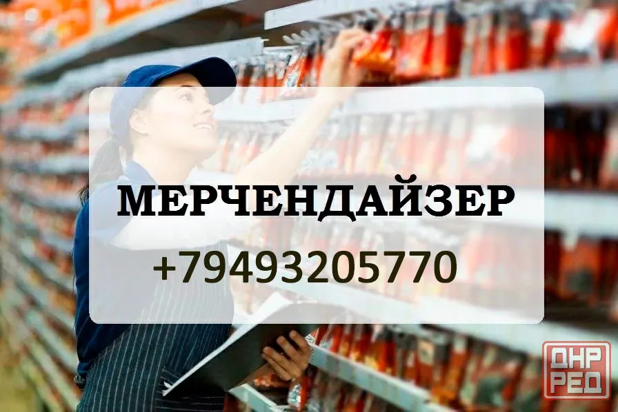 Мерчендайзер по Донецку (супермаркеты) Донецк - изображение 1