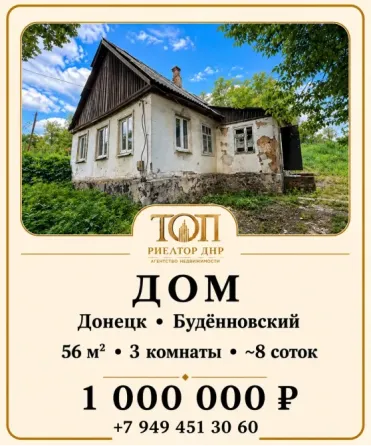 Срочно продаётся дом с газом на участке земли 8 соток за 1 млн рублей Донецк