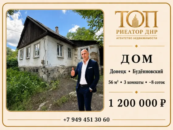 Продаётся дом, Донецк Будённовский район, ул. Краснооктябрьская Дом 56 м² Донецк