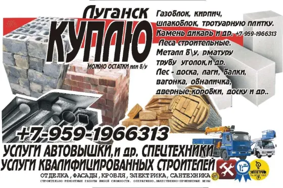 Куплю в Луганске кирпич б/у, шлакоблок б/у, газоблок, пеноблок, металл и многое другое..р Луганск