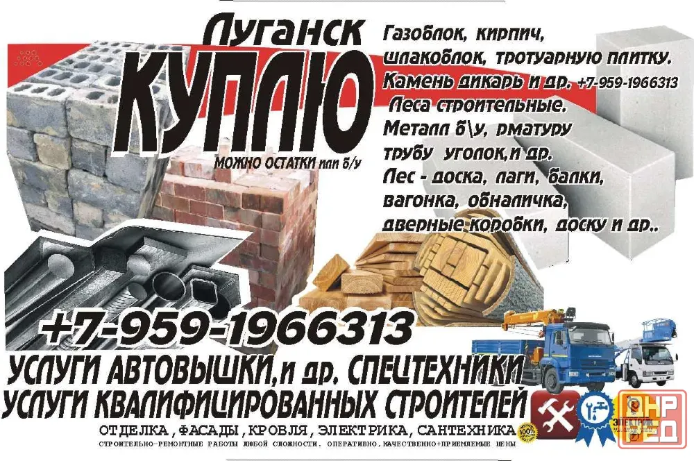Куплю в Луганске кирпич б/у, шлакоблок б/у, газоблок, пеноблок, металл и многое другое..р Луганск - изображение 1