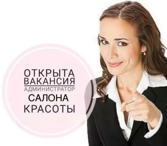 Администратор в салон красоты Донецк