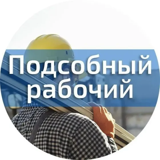 Подсобный рабочий Макеевка