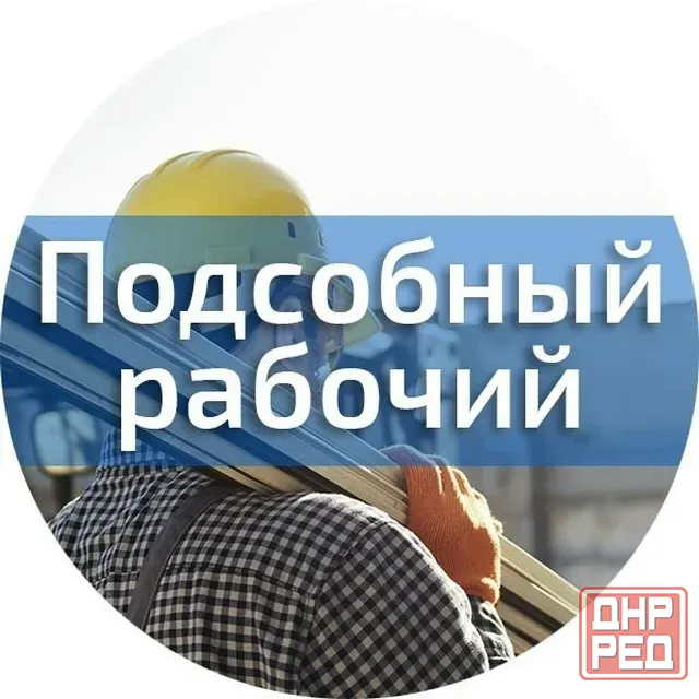 Подсобный рабочий Макеевка - изображение 1