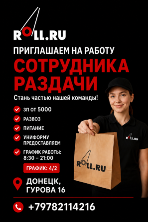 Сотрудник Раздачи Донецк