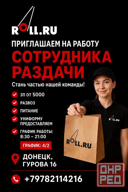 Сотрудник Раздачи Донецк - изображение 1