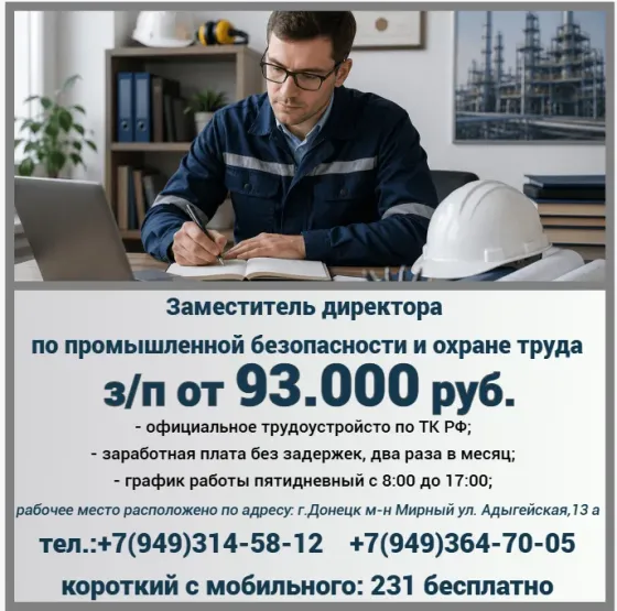Заместитель директора по промышленной безопасности и охране труда Донецк