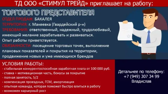Требуется торговый представитель Донецк