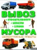 Вывоз строймусора. Грузчики. Переезды. Грузоперевозки