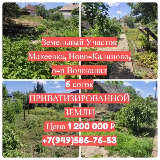 Приватизированный земельный учасок Макеевка