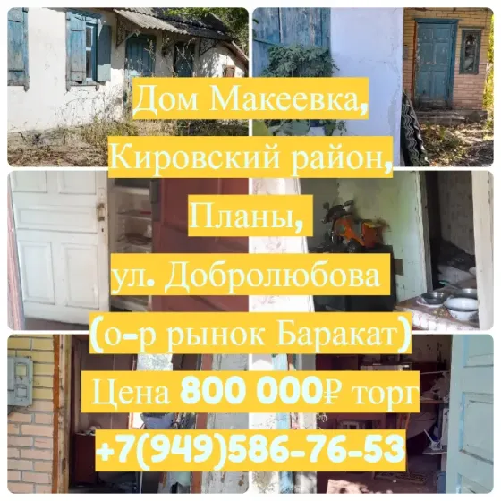 Дом Макеевка Добролюбова, о-р рынок Баракат Макеевка