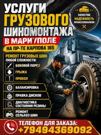 Услуги Грузового Шиномонтажа Мариуполь