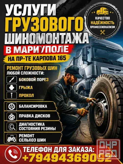 Услуги Грузового Шиномонтажа Мариуполь - изображение 1