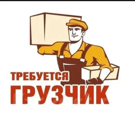 Требуется грузчик Донецк