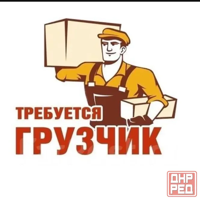 Требуется грузчик Донецк - изображение 1