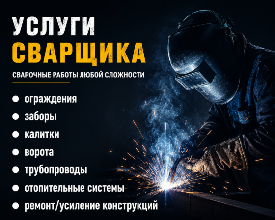 Услуги сварщика Макеевка
