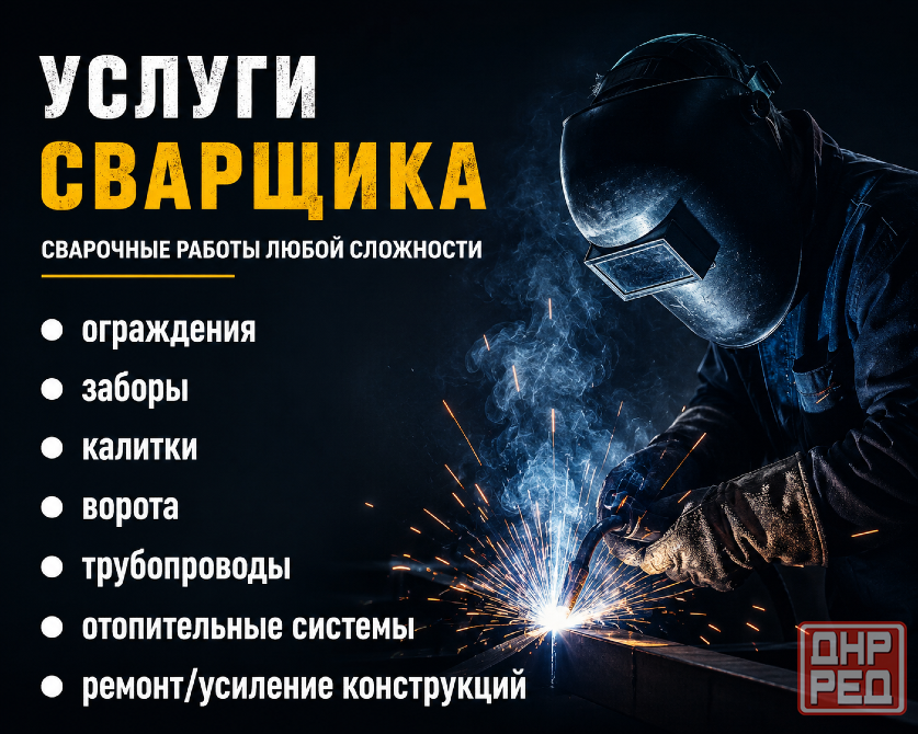Услуги сварщика Макеевка - изображение 1