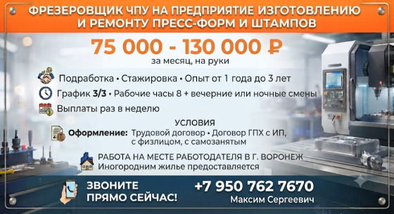 Фрезеровщик чпу вахта Воронеж