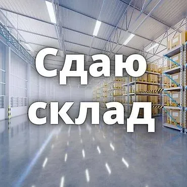 Сдаются складские и офисные помещения от 50 до 1500 м2 Донецк