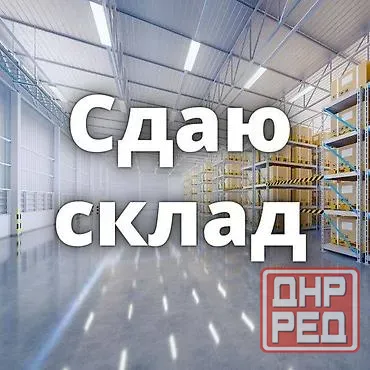 Сдаются складские и офисные помещения от 50 до 1500 м2 Донецк - изображение 1