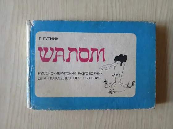Разговорник русско-ивритский Шалом, иврит словарь Донецк