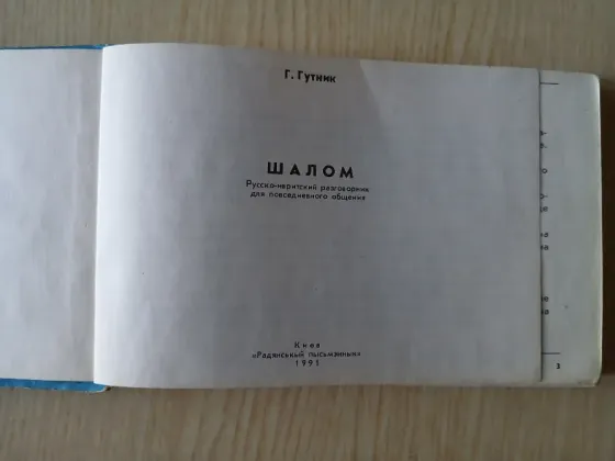 Разговорник русско-ивритский Шалом, иврит словарь Донецк
