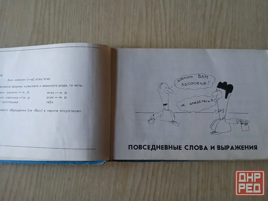 Разговорник русско-ивритский Шалом, иврит словарь Донецк - изображение 5