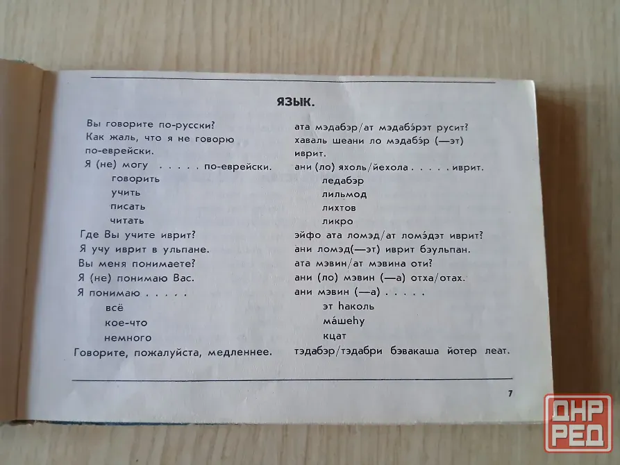 Разговорник русско-ивритский Шалом, иврит словарь Донецк - изображение 6