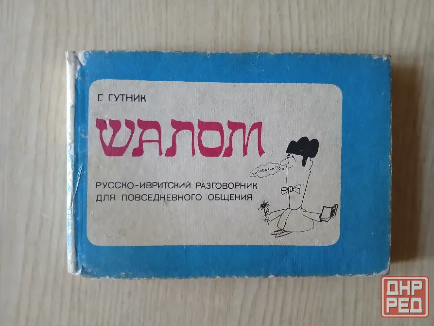 Разговорник русско-ивритский Шалом, иврит словарь Донецк - изображение 1