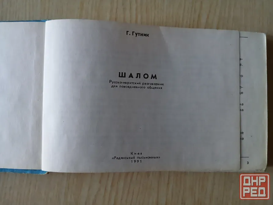 Разговорник русско-ивритский Шалом, иврит словарь Донецк - изображение 2
