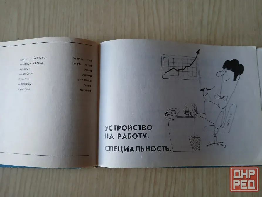 Разговорник русско-ивритский Шалом, иврит словарь Донецк - изображение 8