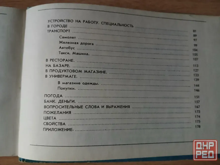 Разговорник русско-ивритский Шалом, иврит словарь Донецк - изображение 4