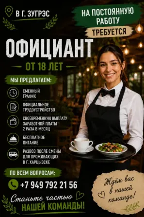 Официант Зугрэс