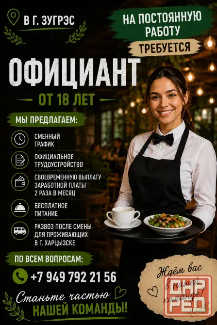 Официант Зугрэс - изображение 1