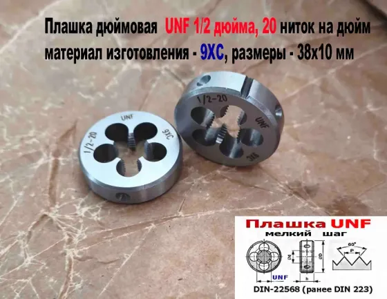 Плашка дюймовая UNF 1/2-20 дюйма, 9ХС, 20 ниток на дюйм, мелкий шаг, 38/10 мм, DIN 22568/ Донецк