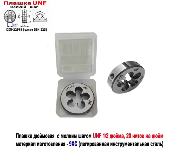 Плашка дюймовая UNF 1/2-20 дюйма, 9ХС, 20 ниток на дюйм, мелкий шаг, 38/10 мм, DIN 22568/ Донецк