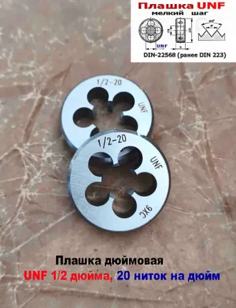 Плашка дюймовая UNF 1/2-20 дюйма, 9ХС, 20 ниток на дюйм, мелкий шаг, 38/10 мм, DIN 22568/ Донецк